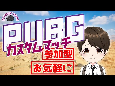 【PUBG本家TPP】【参加型】【初見さんお気軽に】カスタム小隊戦！2022/2/5