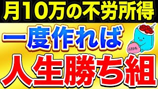 月10万の不労所得を得るとどうなるのか？人生が超イージーモードになる理由