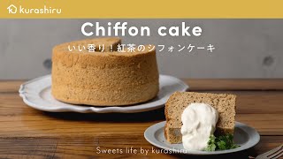 【至福のふわふわな食感】紅茶のシフォンケーキの作り方 Tea chiffon cake｜クラシル