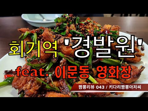 043 경발원 (서울 동대문구 회기역) 중식맛집 리뷰 & 짬뽕맛집 리뷰  feat. 영화장 (서울 이문동) by 키다리짬뽕아저씨