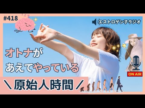 ［声のブログ・第418回］オトナがあえてやっている原始人時間【#聞き流し】【#作業用】【#睡眠用】