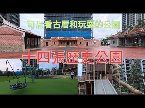 新店十四張歷史公園，看古厝古廟又可戲水玩耍，新北市首座兼具防災功能的公園。