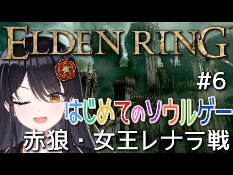 【#エルデンリング 】はじめてのソウルゲー！完全初見でエルデの王になる👑# 6『赤狼・女王レナラ戦』【#リアンアニマリア椿 #eldenring 】