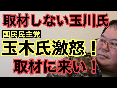 【第923回】取材しない玉川氏 玉木氏激怒！取材に来い！