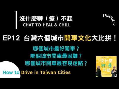 EP12 台灣六個城市開車文化大比拼！哪個城市最好開車？哪個城市開車最困難？哪個城市開車最容易迷路？🤣