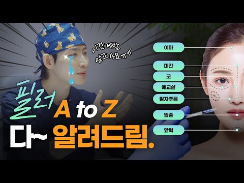 필러 제대로 알고 티 안나게 예뻐지는 방법? l 필러 시술 A to Z 😘