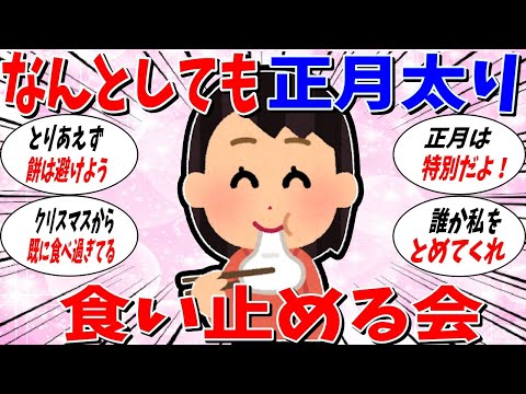 【ガルちゃん 有益トピ正月太りを食い止めるトピ