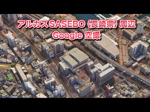 #アルカスSASEBO（長崎県 佐世保市）周辺 Google 空撮・4K・BGMなし