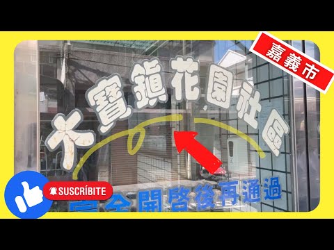 【房屋】大寶鎮輕鬆成家三房-不動產買賣 │中古屋  │嘉義│