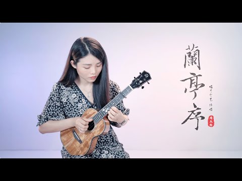 【喵了個藝】Jay Chou周杰倫《蘭亭序》烏克麗麗彈唱翻唱 | 附譜TAB | 尤克里里 | ukulele Cover |