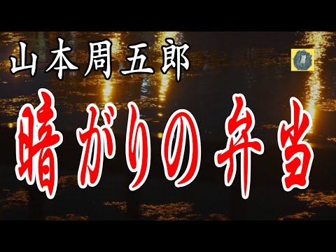 暗がりの弁当  山本周五郎  朗読