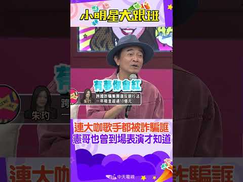 #shorts  詐騙集團無所不用其極!!連阿妹.五佰都請來唱跨國尾牙場!!連憲哥也有去演唱過"有夢你回紅"!?  @我愛小明星大跟班