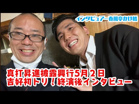 ５月２日吉好初トリ　終演後インタビュー