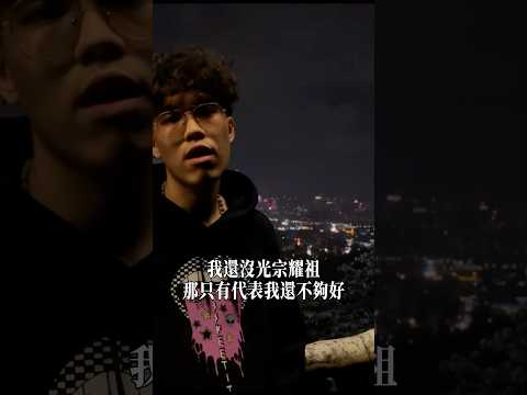 〈還不夠好〉MV OUT NOW 收錄於新專輯《Peter Pan》中，已上架各大串流平台 #台灣嘻哈 #rap #嘻哈 #hiphop #饒舌 #獨立音樂 #音樂分享 #taiwanhiphop