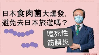 日本【食肉菌】大爆發，從而要認識甲類鏈球菌感染引起【壞死性筋膜炎】，從而明白實際感染風險，從而釋除疑慮。