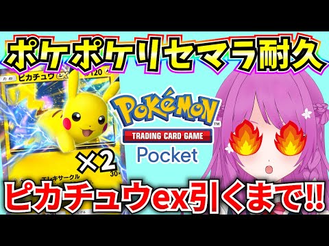 【ポケポケ】ポケカ知識なし！ピカチュウGETするまでリセマラ耐久🔥【Pokémon Trading Card Game Pocket】