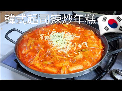 韓國料理 🇰🇷 【辣炒起司年糕條】 好吃做法簡單哦！#韩式辣炒年糕#炒年糕片#辣炒年糕