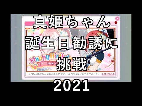 【スクフェス勧誘に挑戦】真希ちゃん誕生日勧誘に挑戦2021