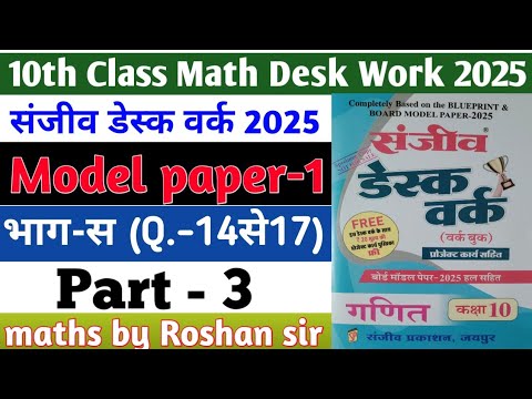 RBSE Board Class 10th Math Sanjiv Desk Work 2025 | Math Desk Work Solution | Model Paper-1 | Part-3