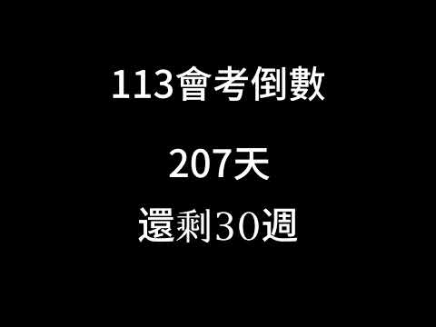 113會考倒數（剩下30週）