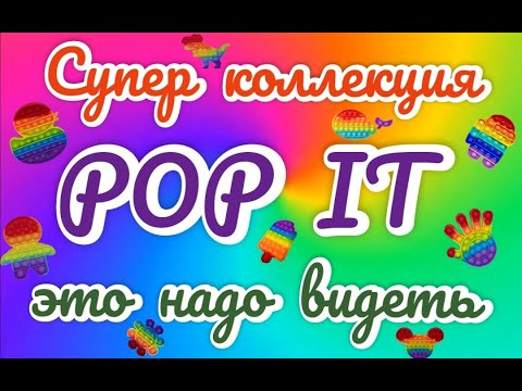 POP IT. Антистрес пупырка. Коллекция поп ит.