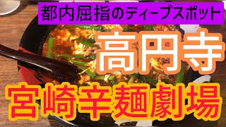 【高円寺/日常】辛麺という激うまグルメをご紹介！！