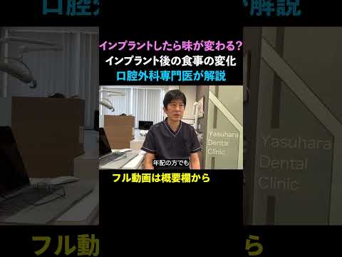 インプラントしたら味が変わる？インプラント治療後の食事の変化について１分３０秒で解説します。#明石インプラント