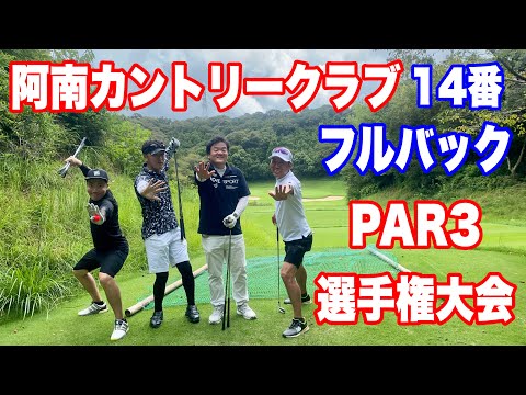 阿南カントリークラブ　14番　フルバック　PAR3 選手権大会　アプローチ　パット　ショートゲームの重要性　メンタルトレーナー　深いラフ　ゴルフ侍　クラチャン　ミッドアマ　ゴルフレッスン　シャンク