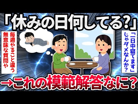 【2ch面白いスレ】「休みの日何してんの？」←これに対する模範解答ってなんや？【ゆっくり解説】