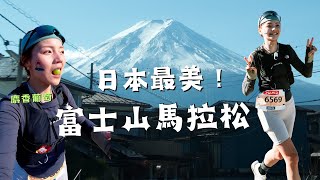 日本最美！富士山馬拉松🏃 裸跑全馬42K，能完成嗎？