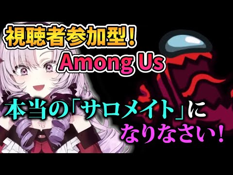 【Among Us】サロメイトを「本当のサロメイト」にして差し上げるサロメお嬢様【壱百満天原サロメ 切り抜き】