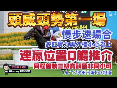 頭威頭勢第一場.慢步速場合多匹實力馬外檔小心為上.連贏位置Q膽推介同程曾勝三級賽頭馬非同小可.15/12沙田十場C+3跑道.