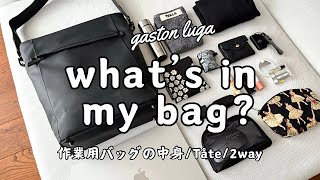 【バッグの中身】大人女子の鞄の中身/2wayバック/GASTON LUGA/Tåte(トーテ)/リュック