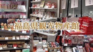 福島県観光物産館　　　　　　　　　　　　　　　　　　　　　　　　　　　　　　　　　　　　　　　　　　　　　　　　　　Fukushima Product Promotion Center