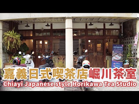 嘉義市｜七十年日式老屋 崛川茶室 Chiayi City Horikawa Tea Studio｜收藏大正、 昭和時期老物｜日式仛寂風｜Wabi-Sabi｜喫茶店｜きっさてん｜台灣小散步 Taiwan