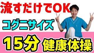 【脳トレ体操】15分高齢者が簡単にできる転倒予防体操デイ・レク