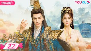 ENGSUB【FULL】长月烬明 Till The End of The Moon EP22 | 缘劫难逃🔥 罗云熙白鹿三生虐恋痴缠💞 | 罗云熙/白鹿/陈都灵 | 奇幻爱情 | 优酷 YOUKU