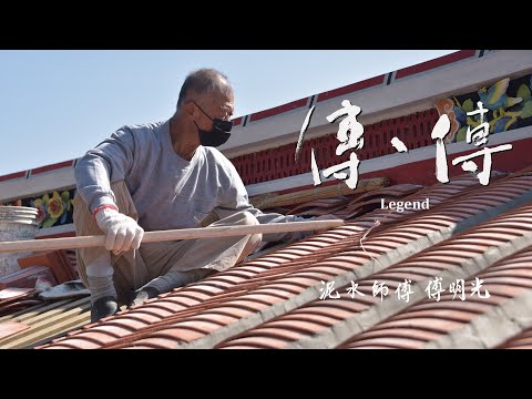 (預告) 傳、傳 - 泥水師傅 傅明光 | Legend: Ming-Guang Fu, The Master Bricklayer (30" trailer) 傳傳第三季 LegendS3 2024