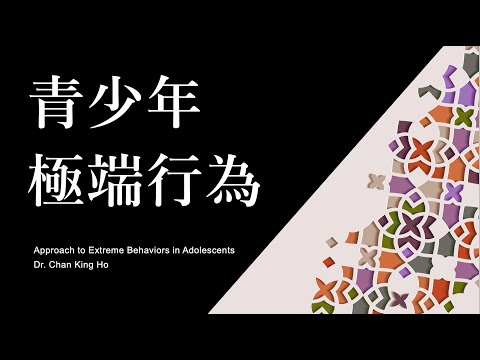 (by Request) Walking with Adolescents - Approach to Extreme Behaviours by Dr Chan King Ho (Dec 2021)