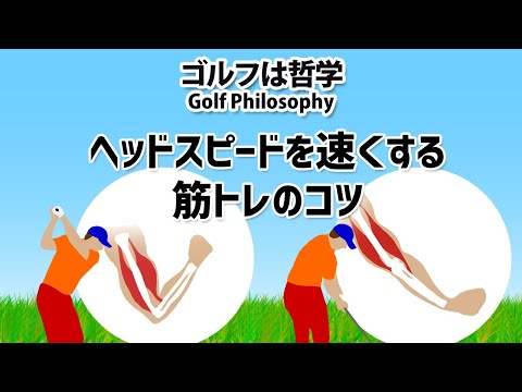 ヘッドスピードを速くする筋トレのコツ｜ゴルフトレーニング