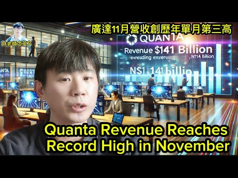 林老師唸英文 | Quanta Revenue Reaches Record High in November | 廣達11月營收創歷年單月第三高 | 英文學習 廣達