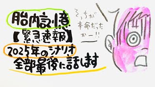 【緊急速報】2025年前に知っておいてください