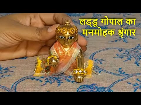 मेरो छोटो सो लड्डू गोपाल ..... लड्डू गोपाल का मनमोहक श्रृंगार | Beautiful Shringar of Laddu Gopal