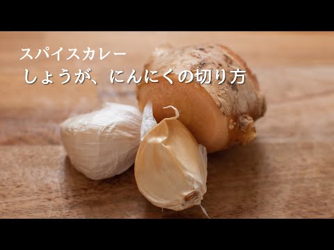 【簡単】しょうが・にんにく・玉ねぎの切り方