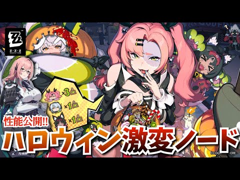 【#ゼンゼロ】ハロウィン★激変ノード！「月城 柳」招集を目指してガチャ石を効率的に貯めたい！発表された柳の性能も確認する【ゼンレスゾーンゼロ】【zzzero】