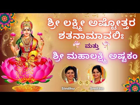 Sri Lakshmi Ashtothram 108 | Mahalakshmi Astakam |Sri Lakshmi Shatanamavali Stotram | Sindhu Smitha