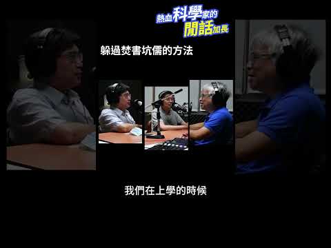 躲過焚書坑儒的方法🔥📙🫅 #熱血科學家的閒話加長 EP.148 #shorts