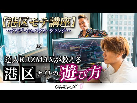 【港区モテ講座】達人KAZMAXが教える港区ナイトの遊び方〜クラブ・キャバクラ・ラウンジ〜