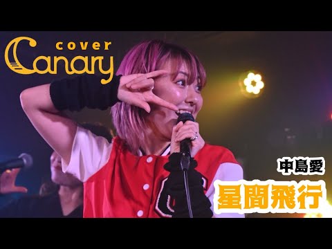 【cover】星間飛行／中島愛