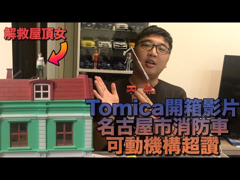 模型車開箱-近期Tomica最好玩的長車系列？名古屋市消防局雲梯車開箱之解救屋頂女Tomica NO:145 NAGOYA City Fire Truck Unboxing 玩具車開箱